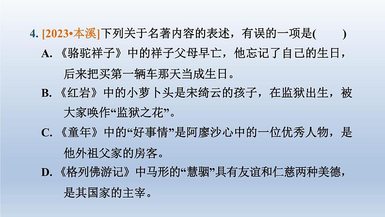 辽宁省2024中考语文课件第一部分积累与运用专题五文学文化常识与名著阅读第8页