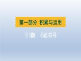 辽宁省2024中考语文课件第一部分积累与运用专题四标点符号