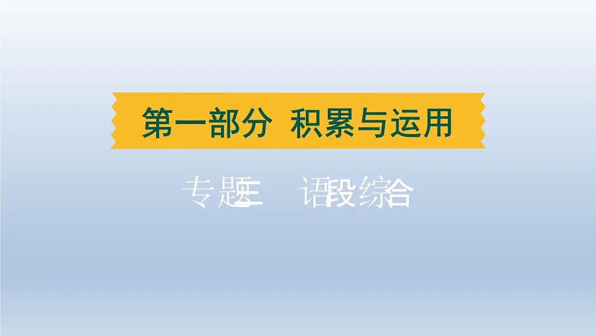 辽宁省2024中考语文课件第一部分积累与运用专题三语段综合第1页