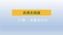 湖北省2024中考语文课件古诗文阅读专题一文言文阅读