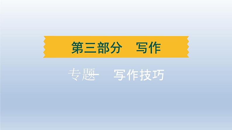 湖北省2024中考语文课件第三部分写作专题一写作技巧第1页