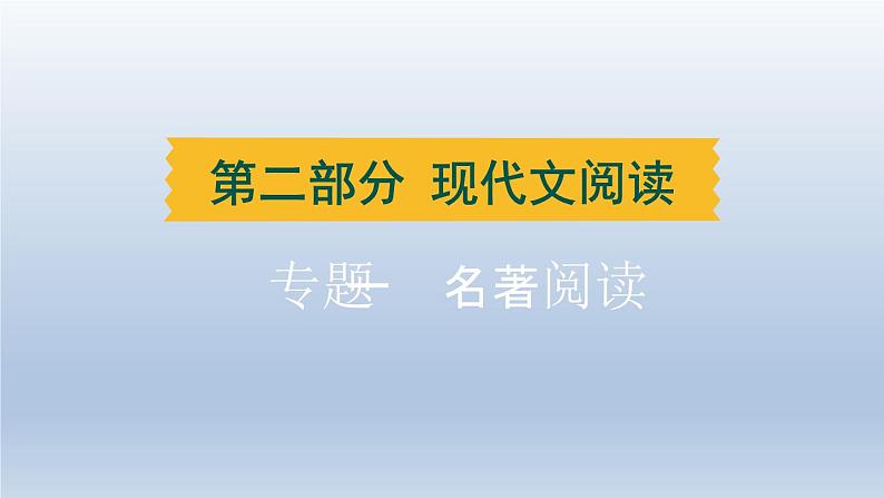 湖北省2024中考语文课件第二部分现代文阅读专题一名著阅读第1页