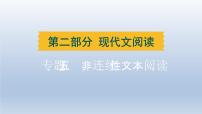 湖北省2024中考语文课件第二部分现代文阅读专题五非连续性文本阅读