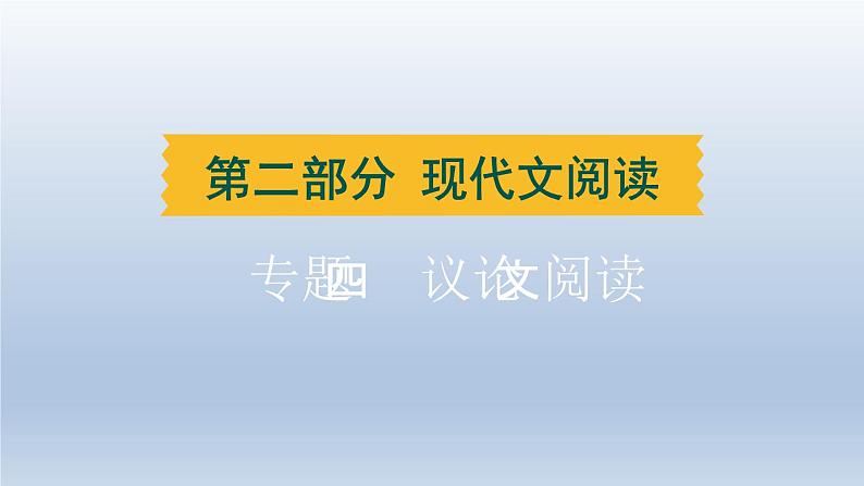 湖北省2024中考语文课件第二部分现代文阅读专题四议论文阅读第1页