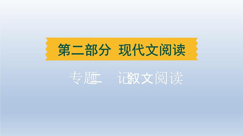 湖北省2024中考语文课件第二部分现代文阅读专题二记叙文阅读第1页
