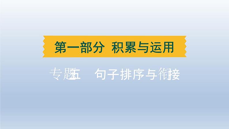 湖北省2024中考语文课件第一部分积累与运用专题五句子排序与衔接第1页