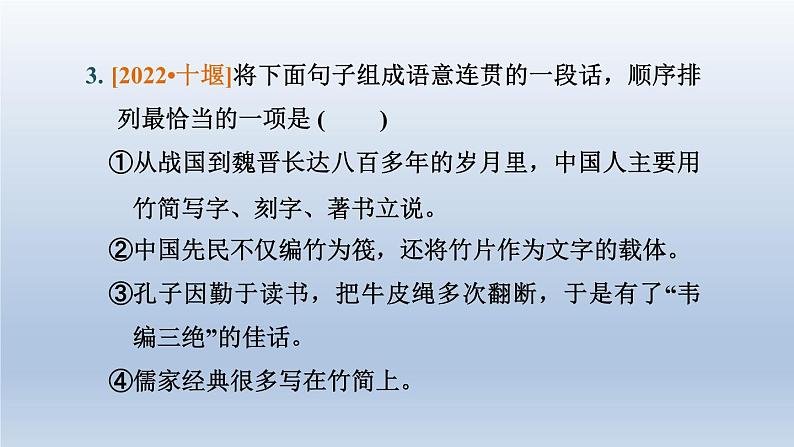 湖北省2024中考语文课件第一部分积累与运用专题五句子排序与衔接第8页
