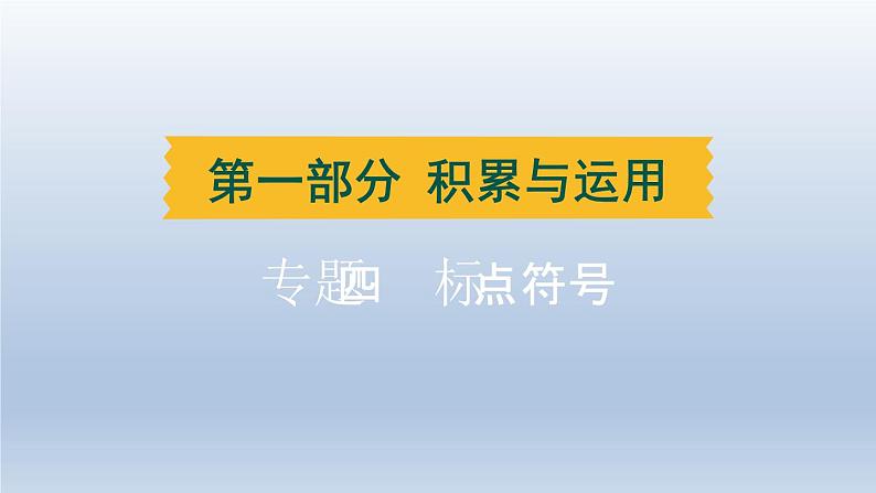 湖北省2024中考语文课件第一部分积累与运用专题四标点符号第1页