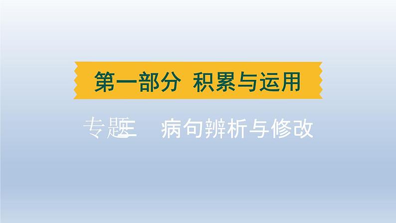 湖北省2024中考语文课件第一部分积累与运用专题三病句辨析与修改第1页