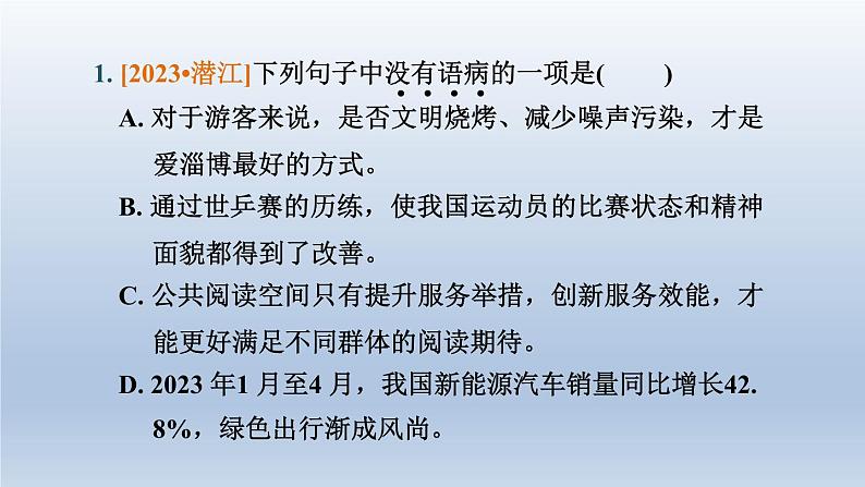 湖北省2024中考语文课件第一部分积累与运用专题三病句辨析与修改第2页