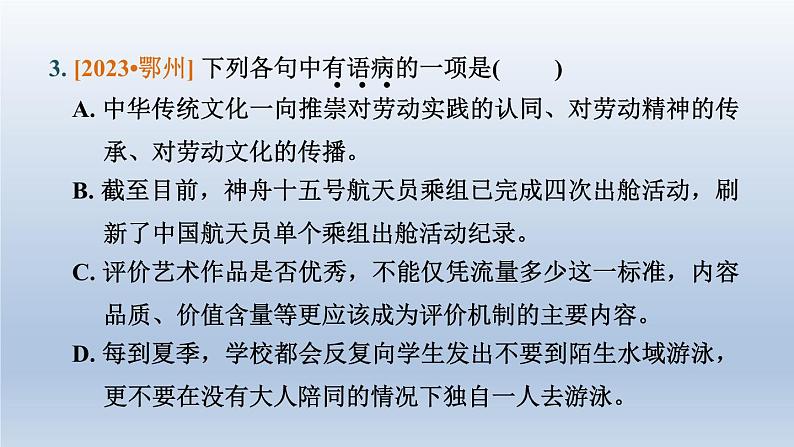 湖北省2024中考语文课件第一部分积累与运用专题三病句辨析与修改第6页