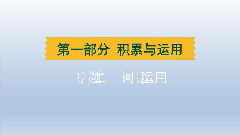 湖北省2024中考语文课件第一部分积累与运用专题二词语运用第1页