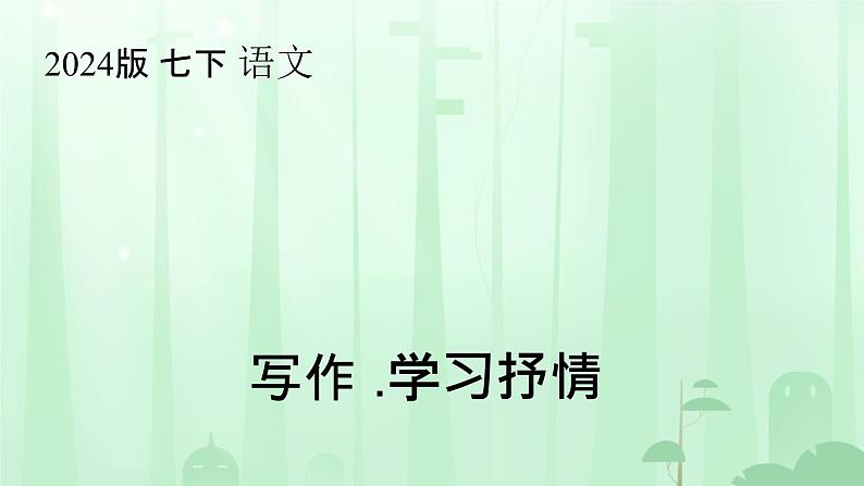 写作 .学习抒情课件人教部编版（2024）语文七年级下册第1页