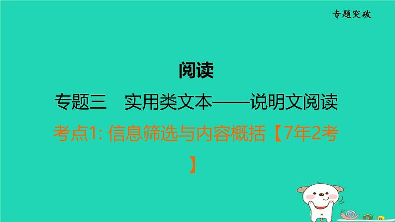 福建省2024中考语文阅读专题三实用类文本__说明文阅读考点1信息筛选与内容概括课堂讲本课件第1页