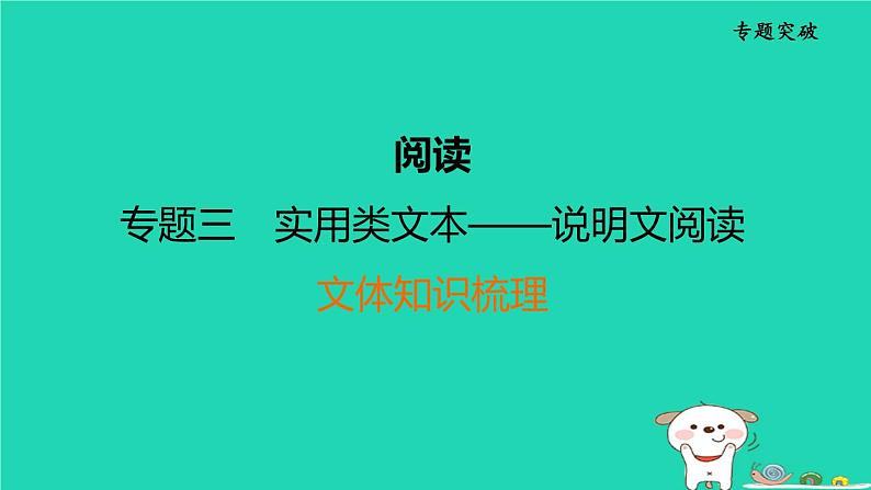 福建省2024中考语文阅读专题三实用类文本__说明文阅读文体知识梳理课堂讲本课件第1页