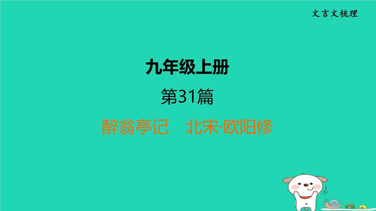 福建省2024中考语文文言文梳理九上第31篇醉翁亭记课堂讲本课件第1页
