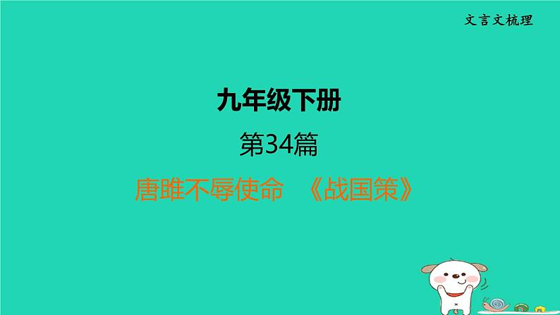 福建省2024中考语文文言文梳理九下第34篇唐雎不辱使命课堂讲本课件第1页