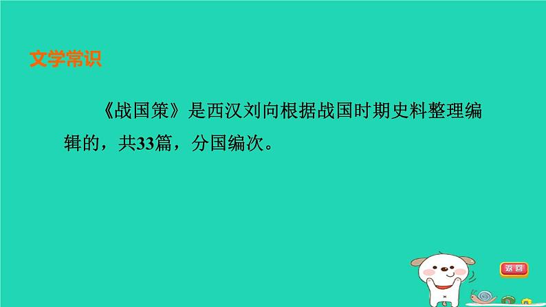 福建省2024中考语文文言文梳理九下第34篇唐雎不辱使命课堂讲本课件第3页