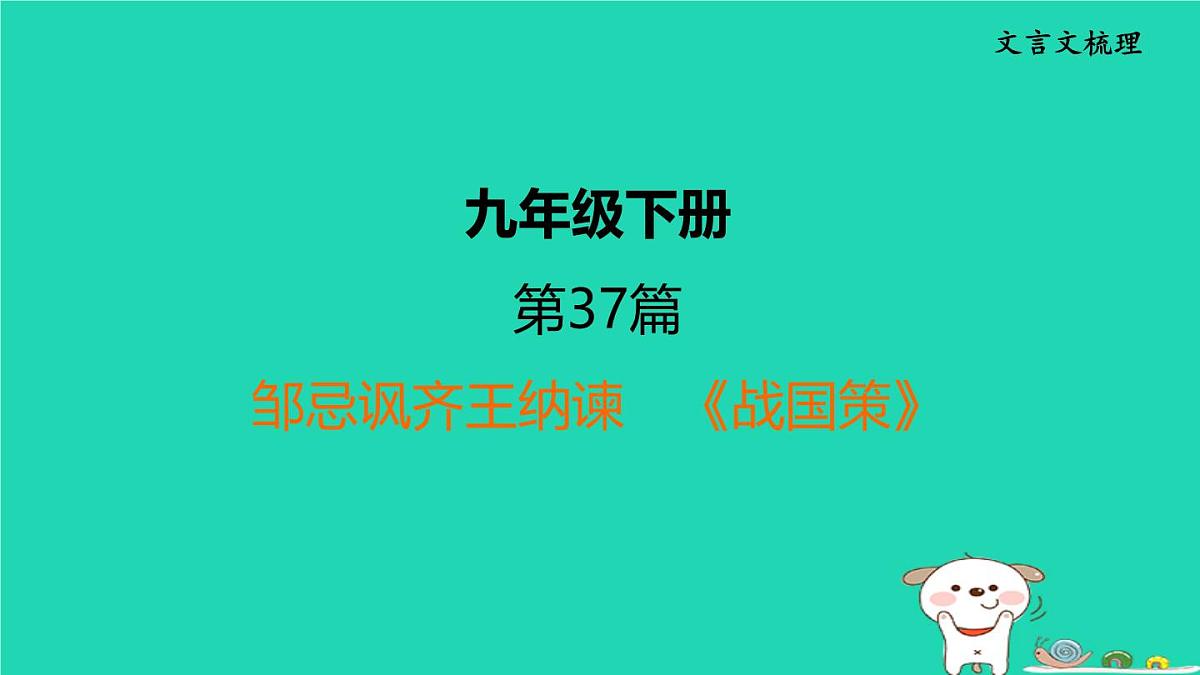 福建省2024中考语文文言文梳理九下第37篇邹忌讽齐王纳谏课堂讲本课件第1页