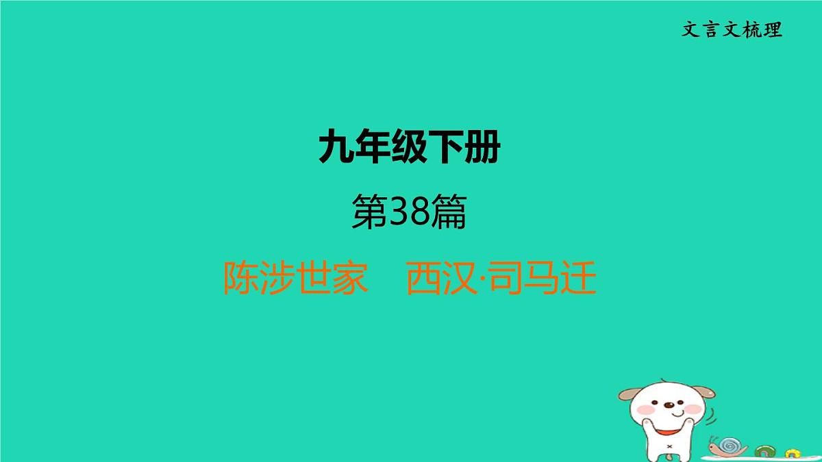 福建省2024中考语文文言文梳理九下第38篇陈涉世家课堂讲本课件第1页