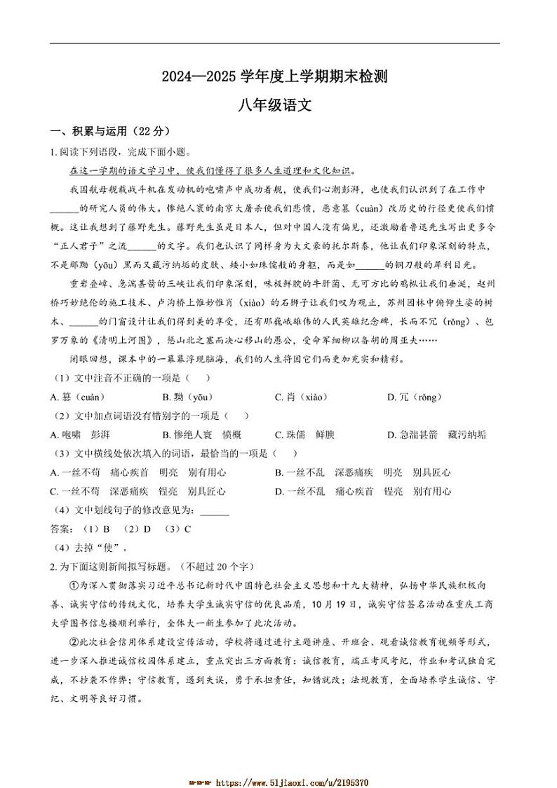 2024～2025学年内蒙古呼伦贝尔市扎兰屯市八年级上期末考试语文试卷(含答案)第1页