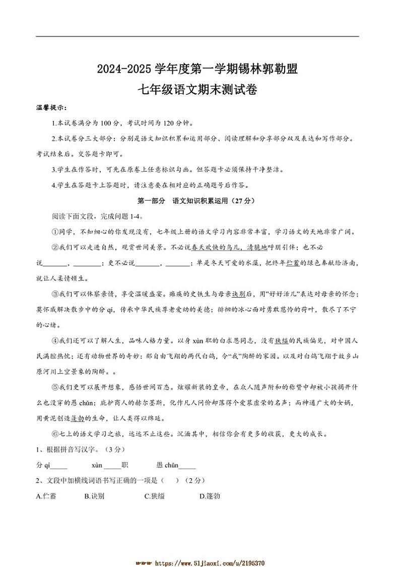 2024～2025学年内蒙古自治区锡林郭勒盟三县联考(月考)七年级上1月期末语文试卷(含答案)第1页
