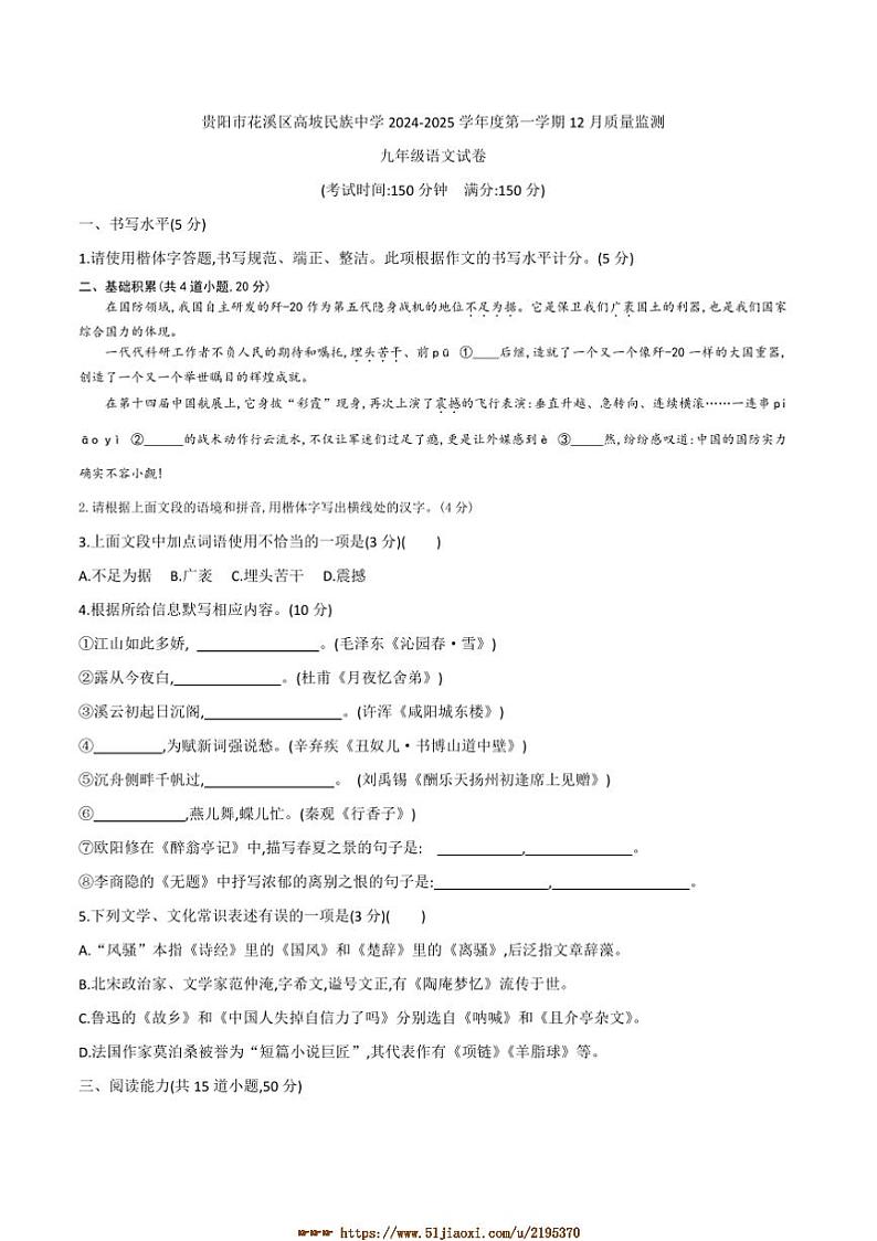 2024～2025学年贵州省贵阳市花溪区高坡民族中学九年级上12月考语文试卷(含答案)第1页