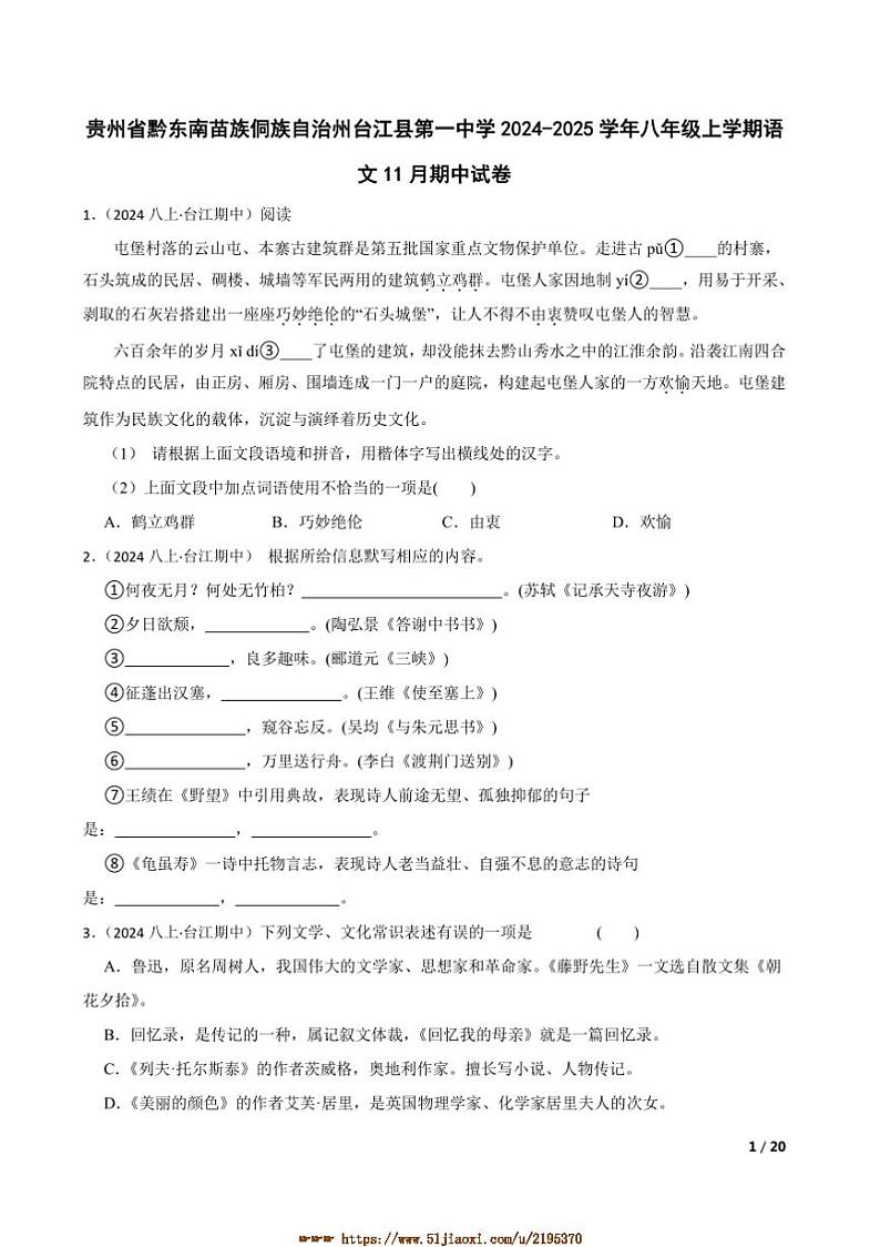 2024～2025学年贵州省黔东南苗族侗族自治州台江县第一中学八年级上语文期中试卷第1页