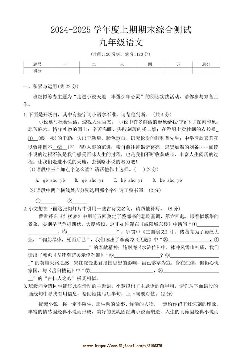 2024～2025学年河南省周口市郸城县丁村乡等校九年级上1月期末语文试卷(含答案)第1页