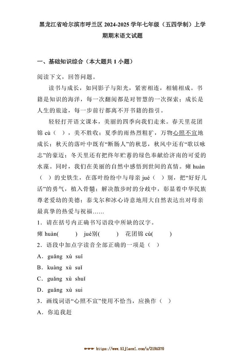 2024～2025学年黑龙江省哈尔滨市呼兰区(五四学制)七年级上期末语文试卷(含答案)第1页