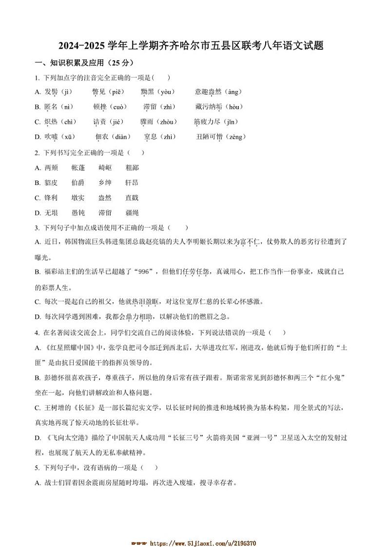 2024～2025学年黑龙江省齐齐哈尔市建华区校联考(月考)八年级上12月月考语文试卷(原卷版+解析版)第1页