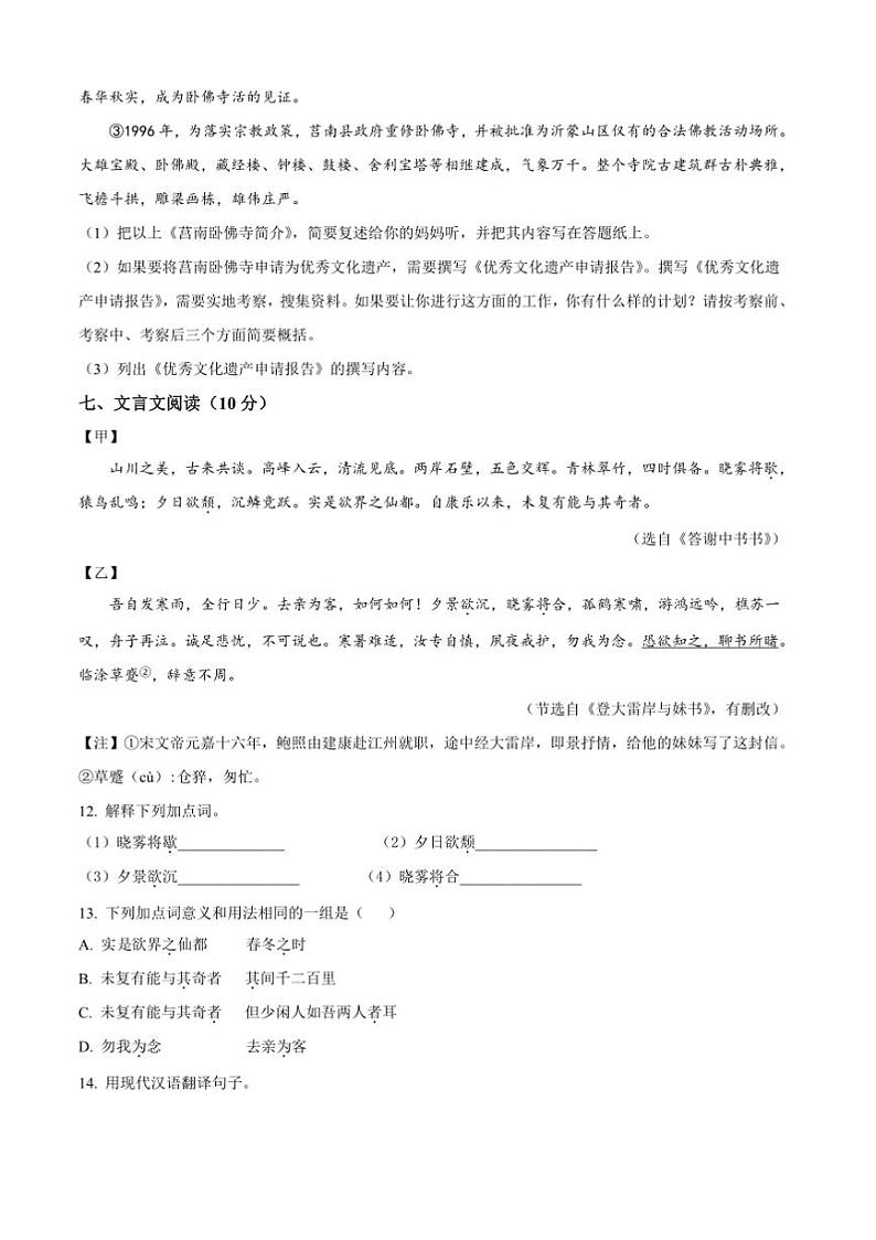 2024～2025学年黑龙江省齐齐哈尔市建华区校联考(月考)八年级上12月月考语文试卷(原卷版+解析版)第3页