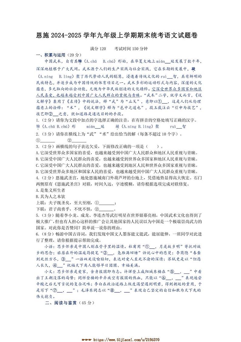 2024～2025学年湖北恩施市九年级上语文期末考试卷卷(含答案)第1页