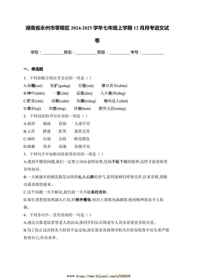 2024～2025学年湖南省永州市零陵区七年级上12月月考语文试卷(含解析)第1页