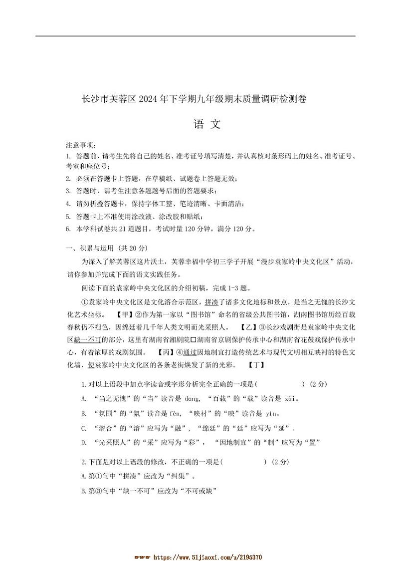 2024～2025学年湖南省长沙市芙蓉区九年级上1月期末语文试卷(含答案)第1页