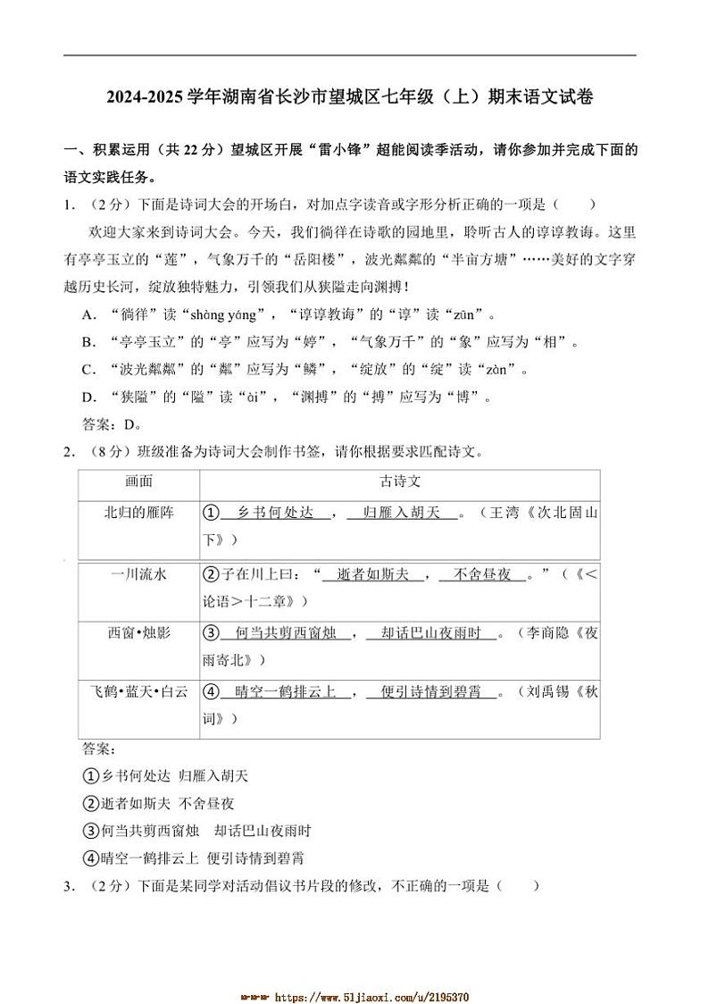 2024～2025学年湖南省长沙市望城区七年级上1月期末考试语文试卷(含答案)第1页
