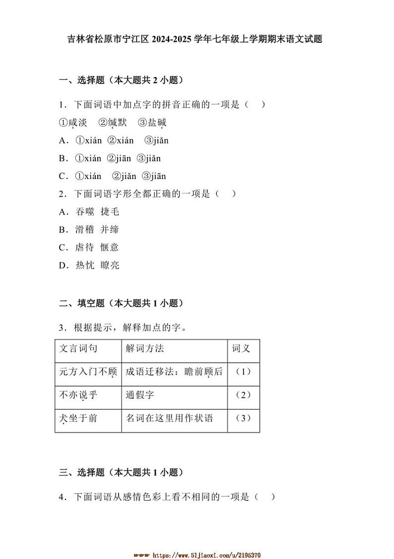 2024～2025学年吉林省松原市宁江区七年级上期末语文试卷(含解析)第1页