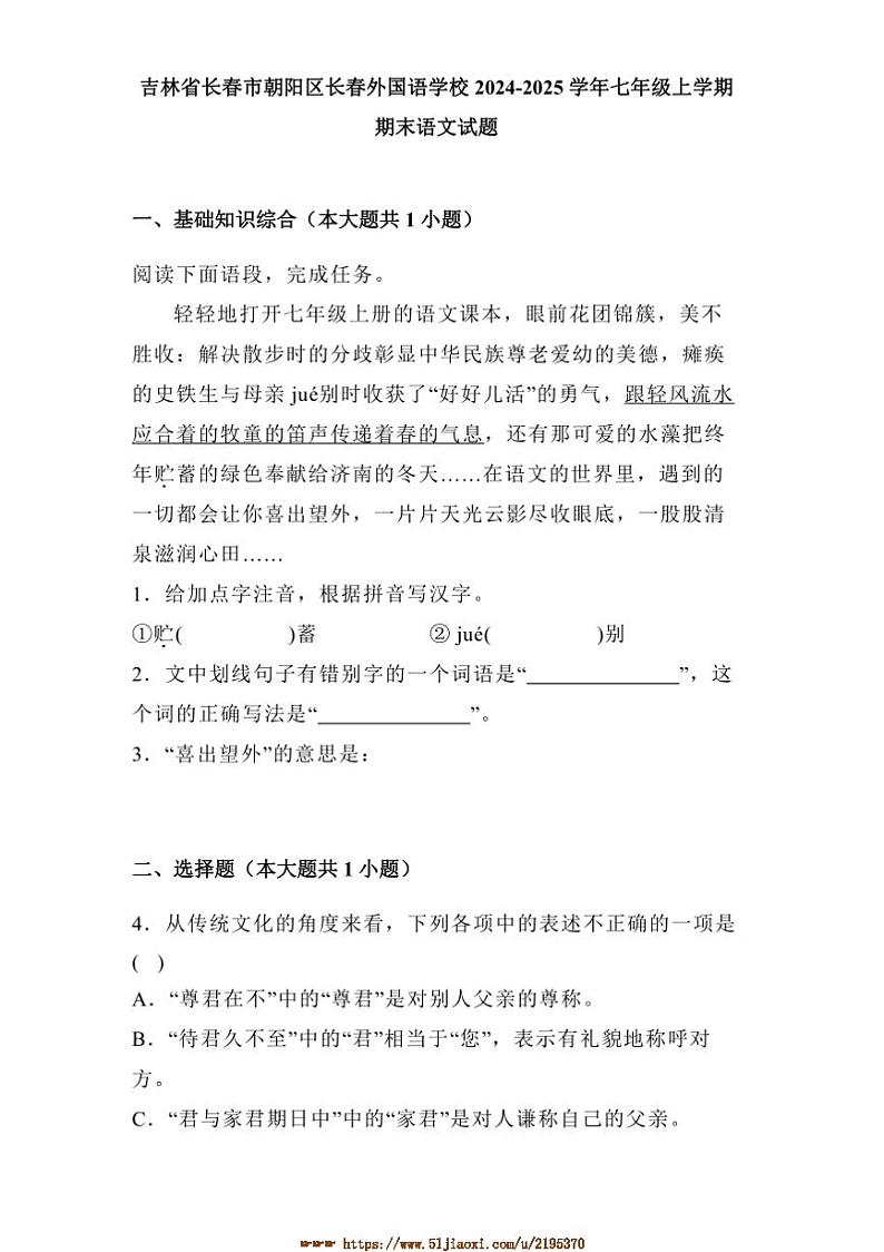 2024～2025学年吉林省长春市朝阳区长春外国语学校七年级上期末语文试卷(含解析)第1页