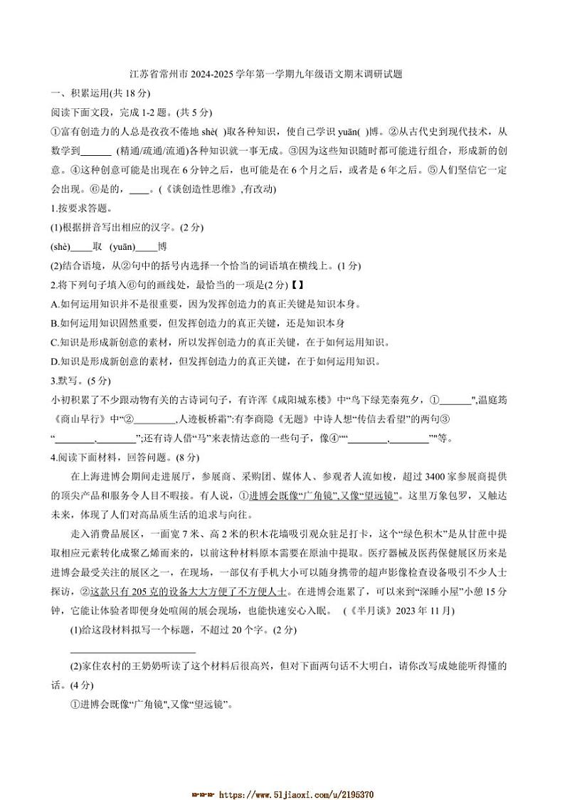 2024～2025学年江苏省常州市九年级上语文期末调研试卷(含答案)第1页