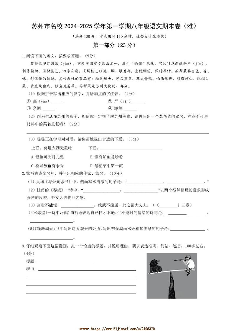 2024～2025学年江苏省苏州市名校八年级上期末考试语文卷试卷(含答案)第1页