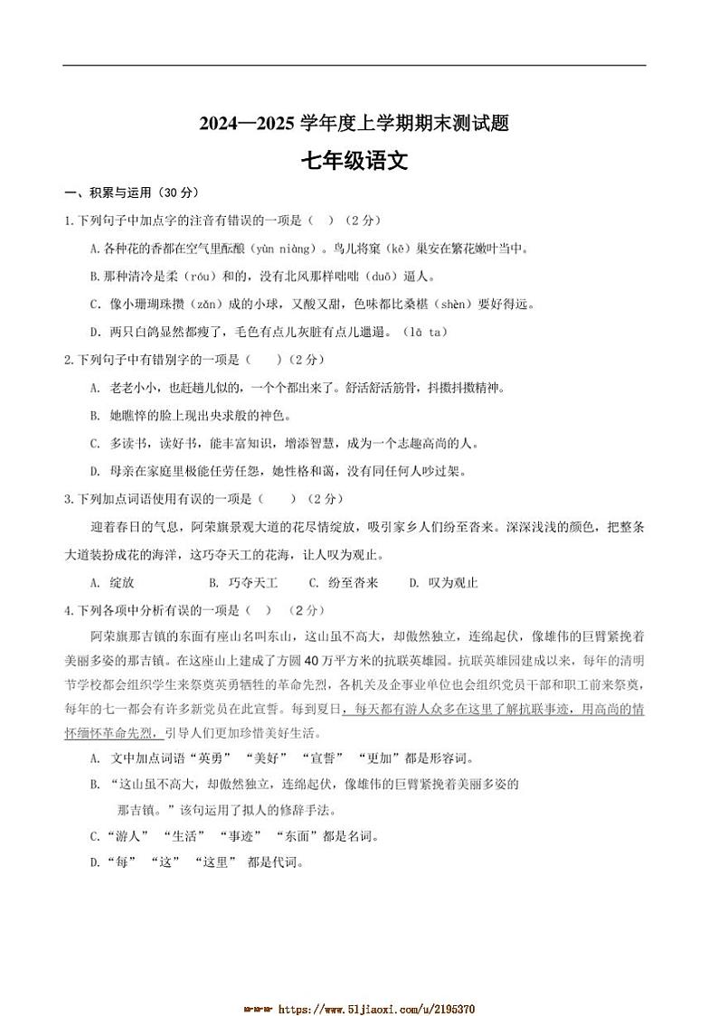 2024～2025学年内蒙古呼伦贝尔市阿荣旗七年级上1月期末语文试卷(含答案)第1页