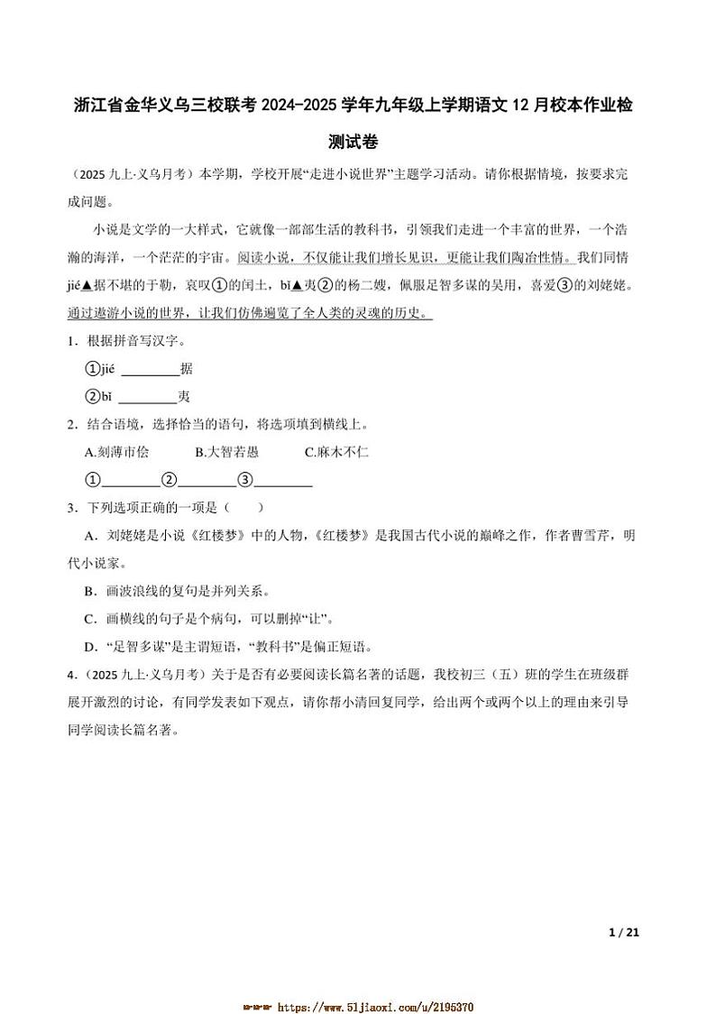 2024～2025学年浙江省金华义乌三校联考(月考)九年级上语文12月校本作业检测试卷第1页