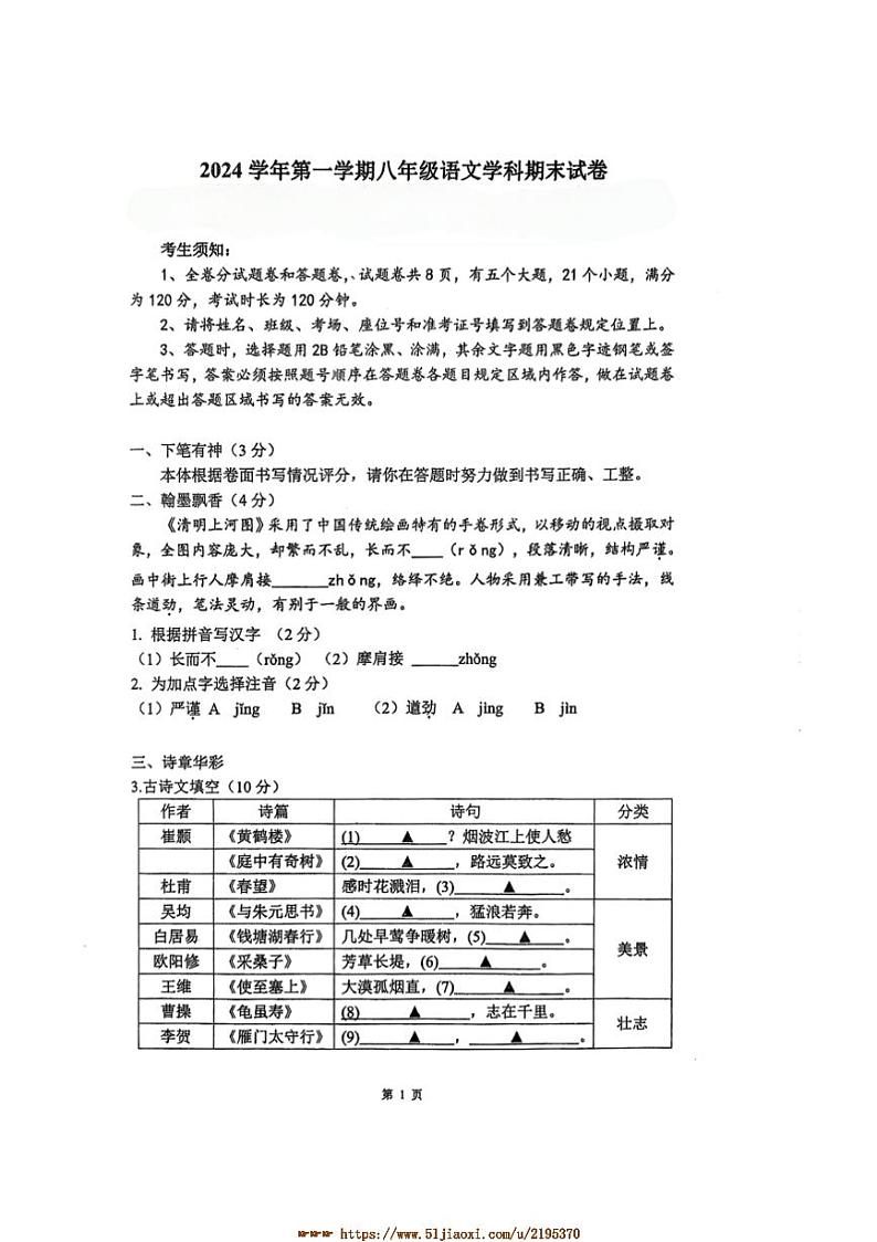 2024～2025学年浙江省宁波市海曙区八年级上期末测试语文联考(月考)卷试卷(含答案)第1页