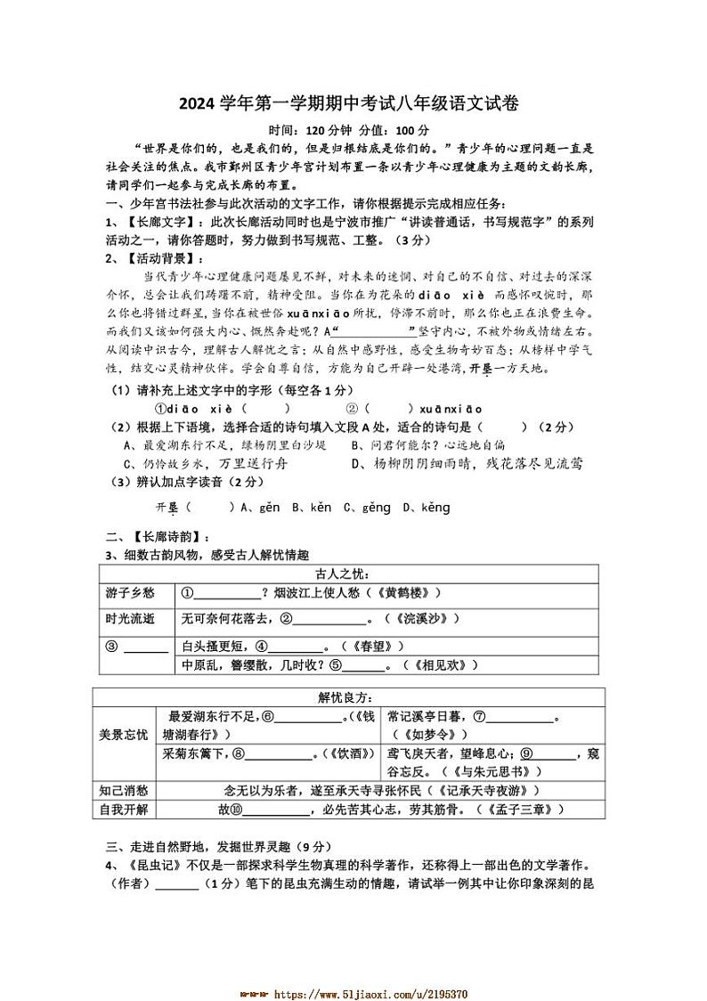2024～2025学年浙江省宁波市鄞州区八年级上期末联考(月考)测试语文卷试卷(含答案)第1页