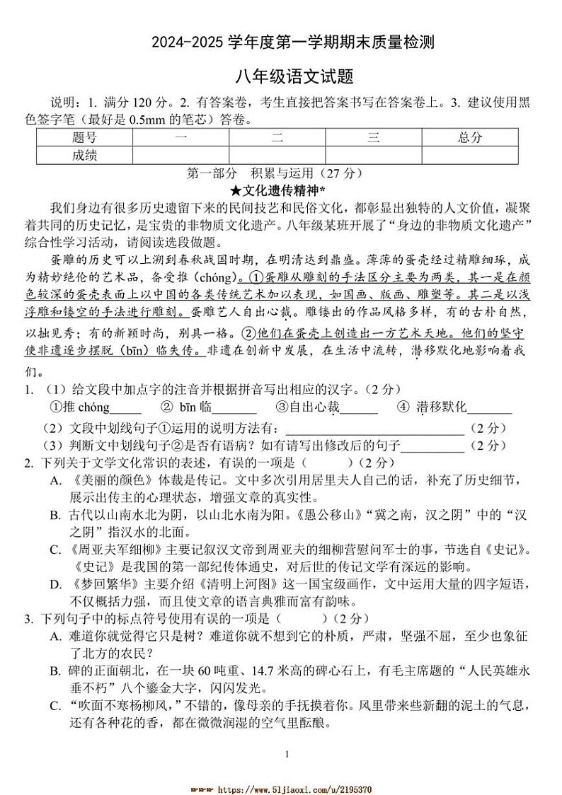 2024～2025学年山东省菏泽市单县八年级上期末语文试卷(含答案)第1页