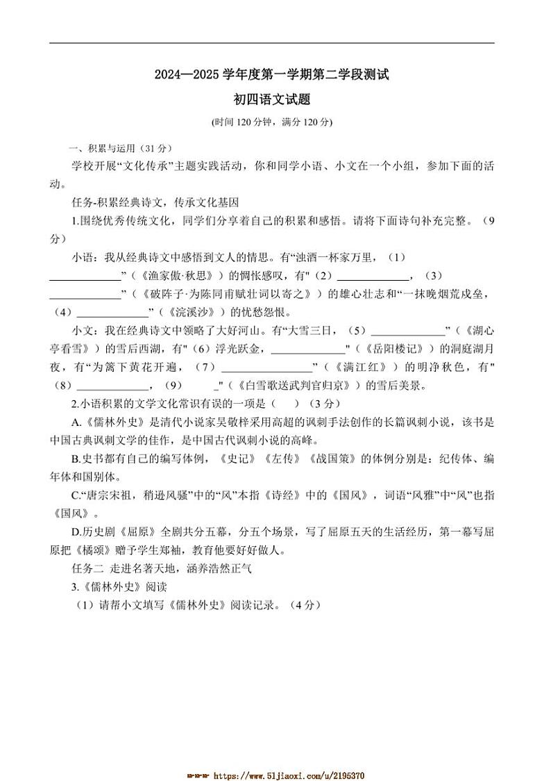 2024～2025学年山东省烟台市招远市(五四学制)九年级上期末考试语文试卷(含答案)第1页