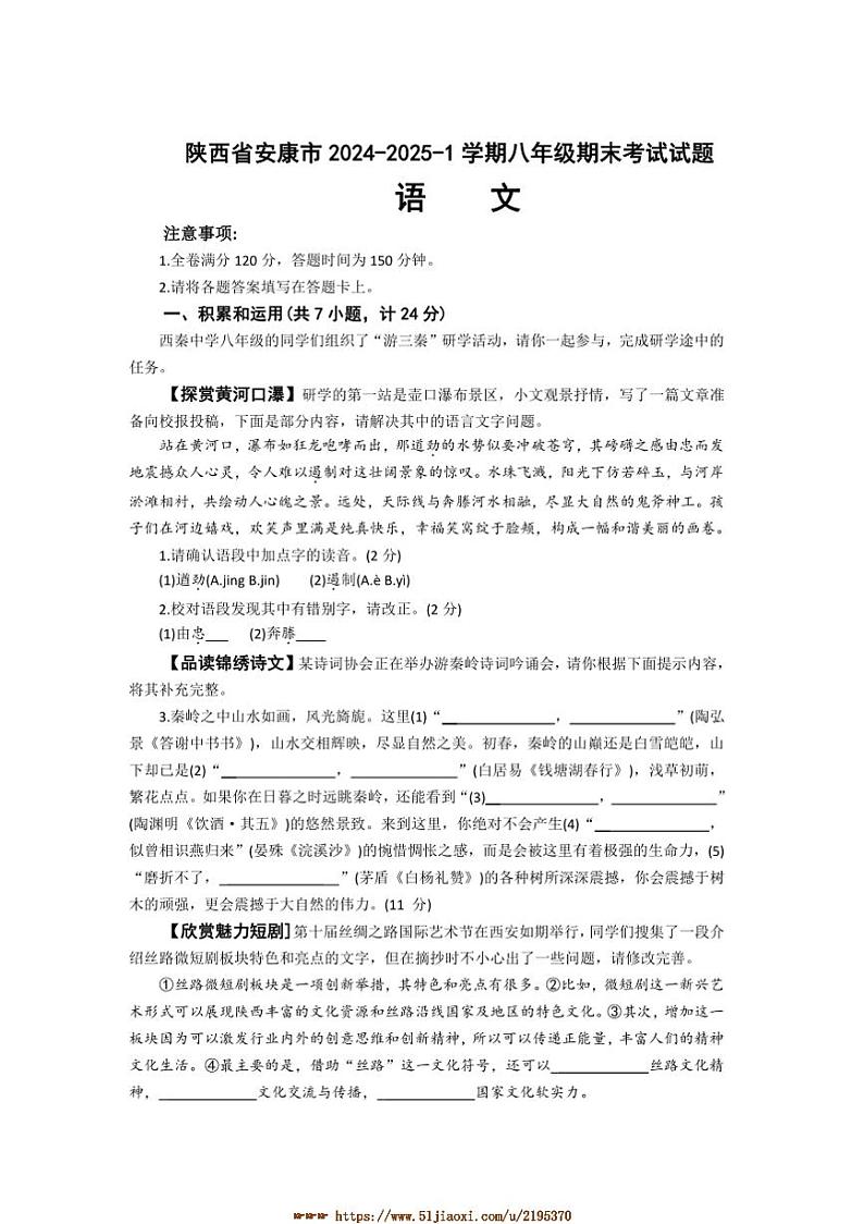 2024～2025学年陕西省安康市八年级上期末考试语文试卷(含答案)第1页