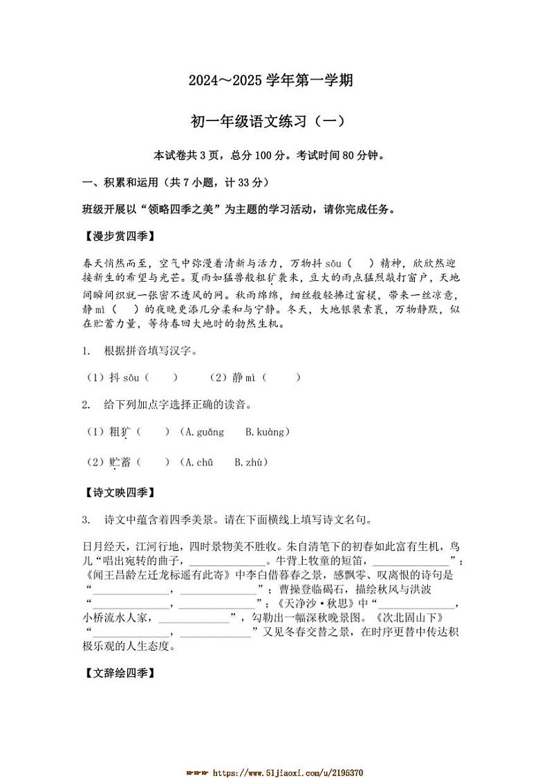 2024～2025学年陕西省西安市莲湖区七年级上(一)月考语文试卷(含答案)第1页