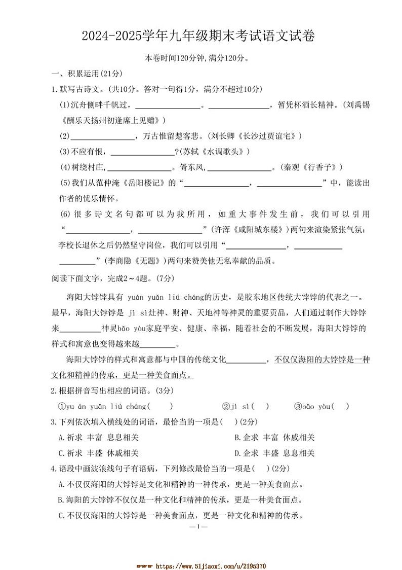 2024～2025学年广东省九年级上期末考试语文试卷(含答案)第1页