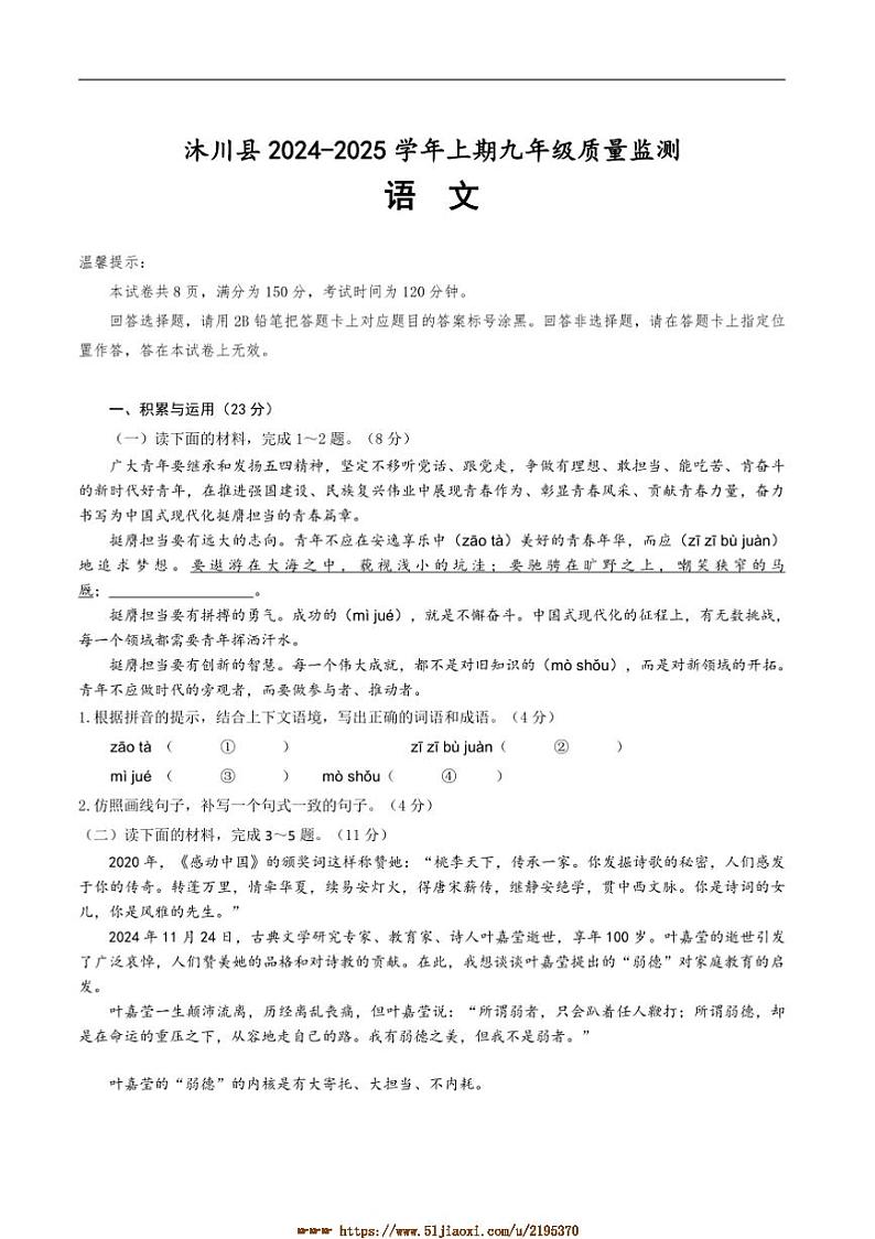 2024～2025学年四川省乐山市沐川县九年级上期末考试语文试卷(含答案)第1页